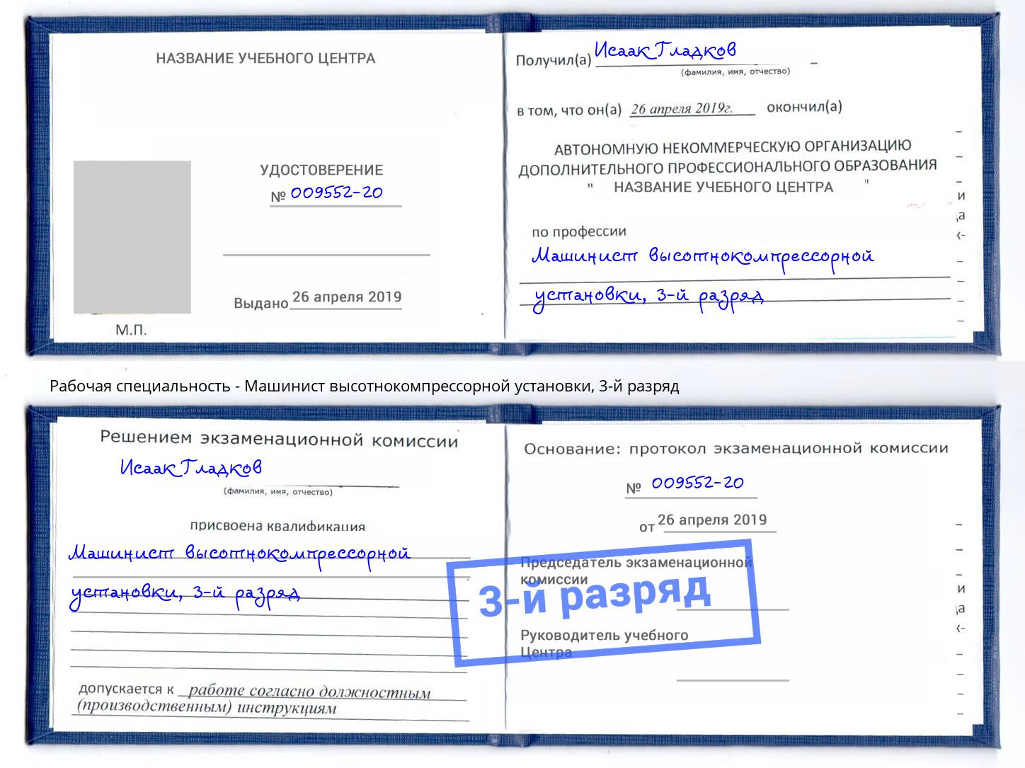 корочка 3-й разряд Машинист высотнокомпрессорной установки Вятские Поляны