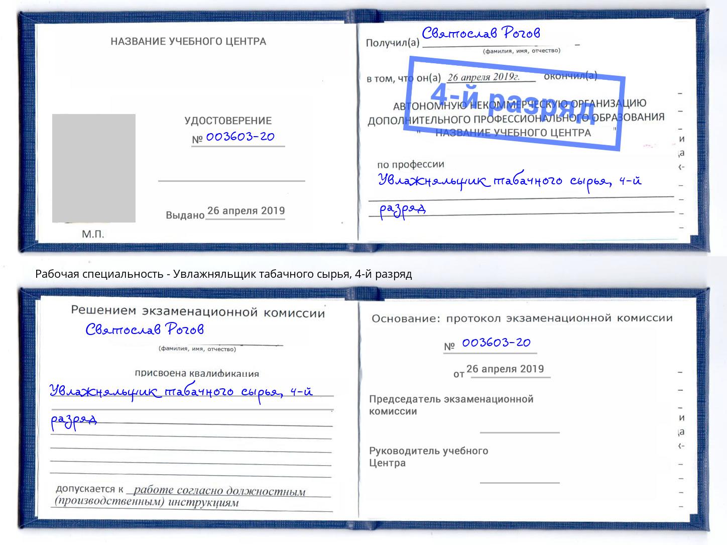 корочка 4-й разряд Увлажняльщик табачного сырья Вятские Поляны