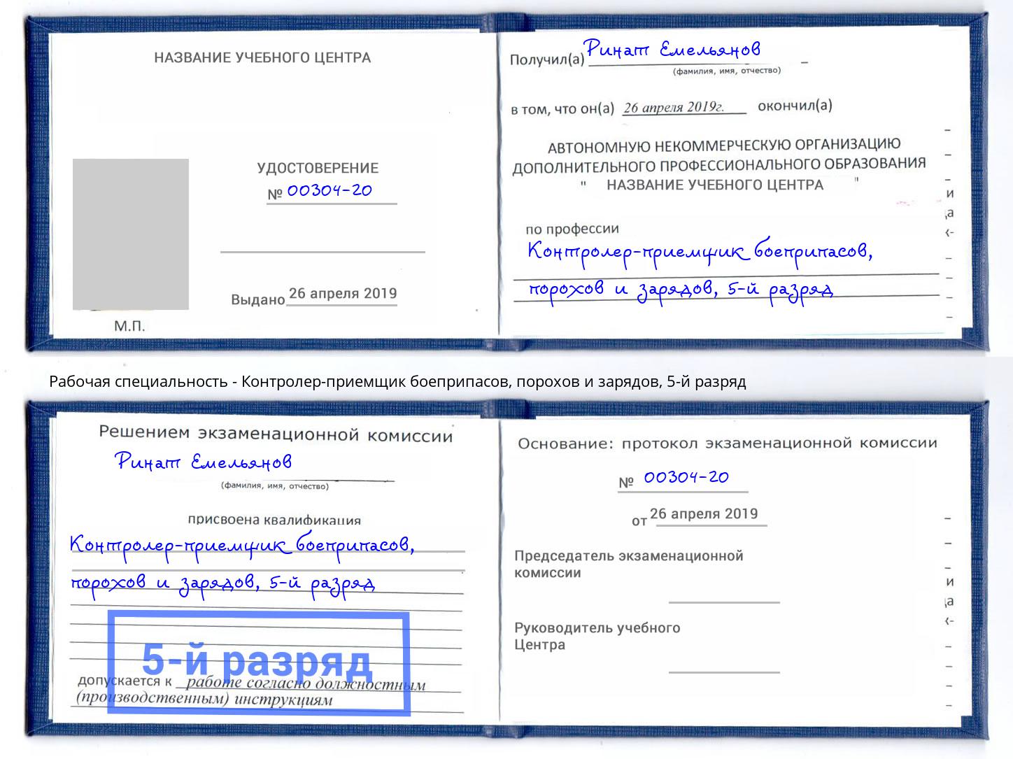 корочка 5-й разряд Контролер-приемщик боеприпасов, порохов и зарядов Вятские Поляны