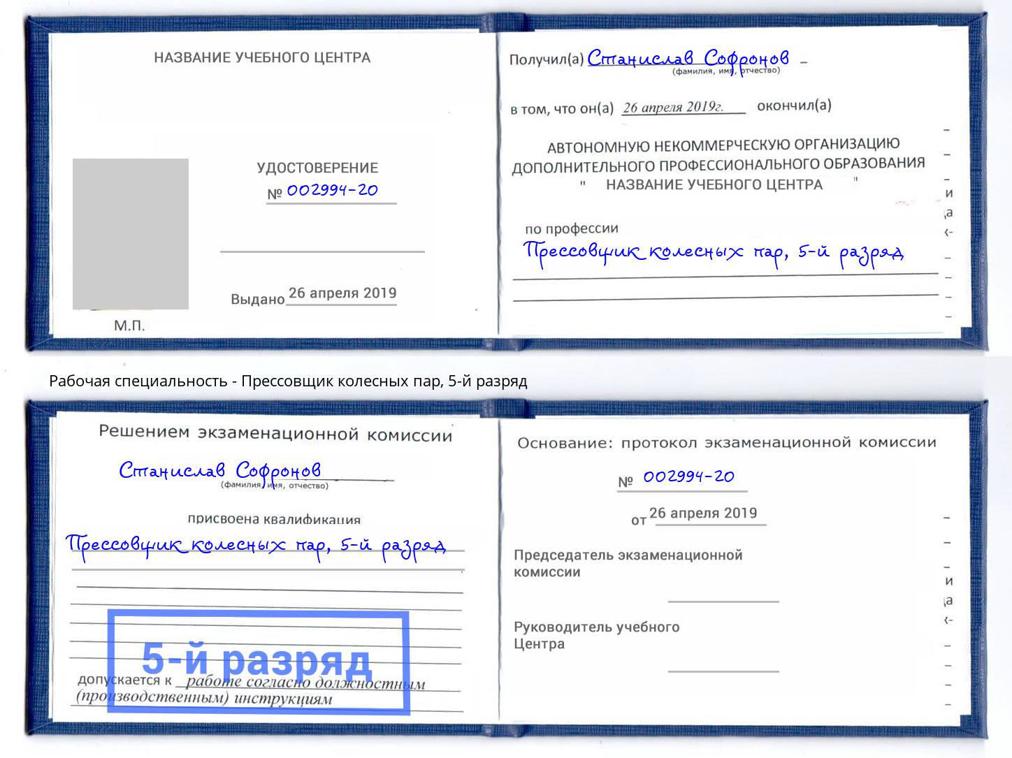 корочка 5-й разряд Прессовщик колесных пар Вятские Поляны