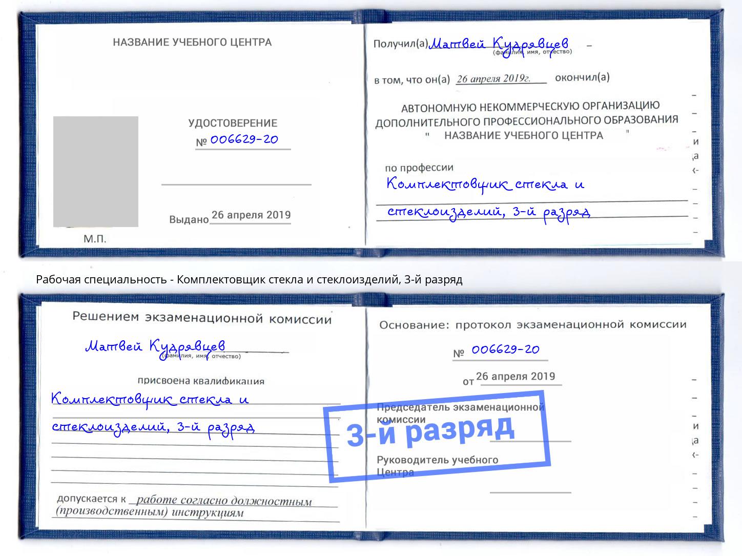 корочка 3-й разряд Комплектовщик стекла и стеклоизделий Вятские Поляны