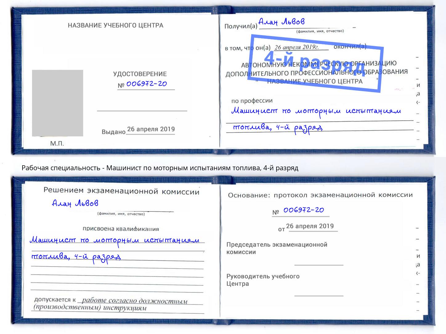 корочка 4-й разряд Машинист по моторным испытаниям топлива Вятские Поляны