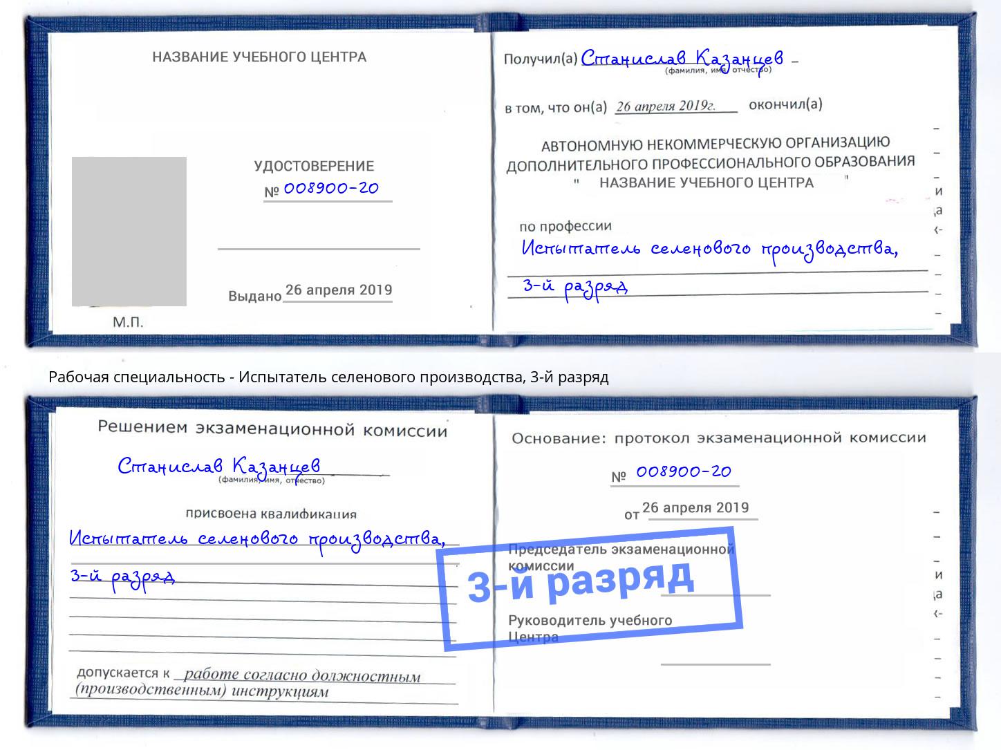 корочка 3-й разряд Испытатель селенового производства Вятские Поляны