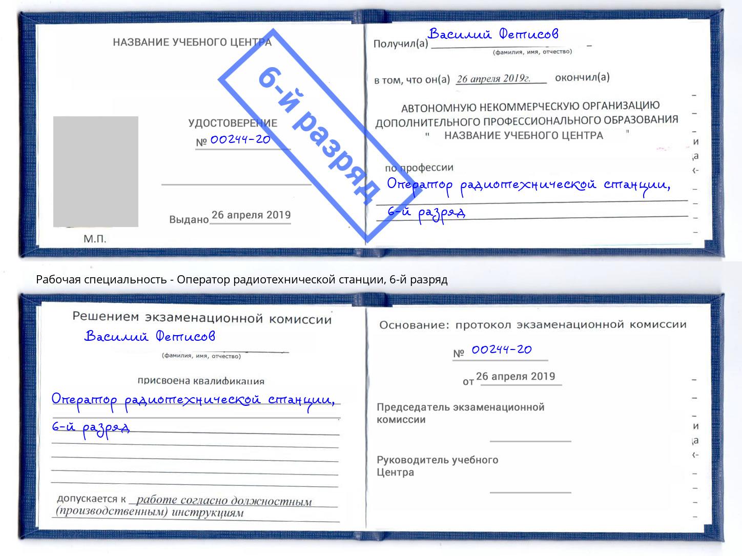 корочка 6-й разряд Оператор радиотехнической станции Вятские Поляны