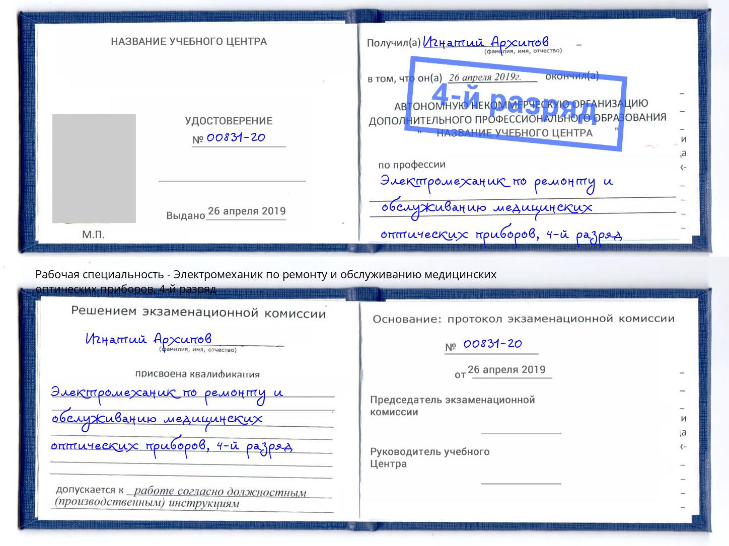 корочка 4-й разряд Электромеханик по ремонту и обслуживанию медицинских оптических приборов Вятские Поляны