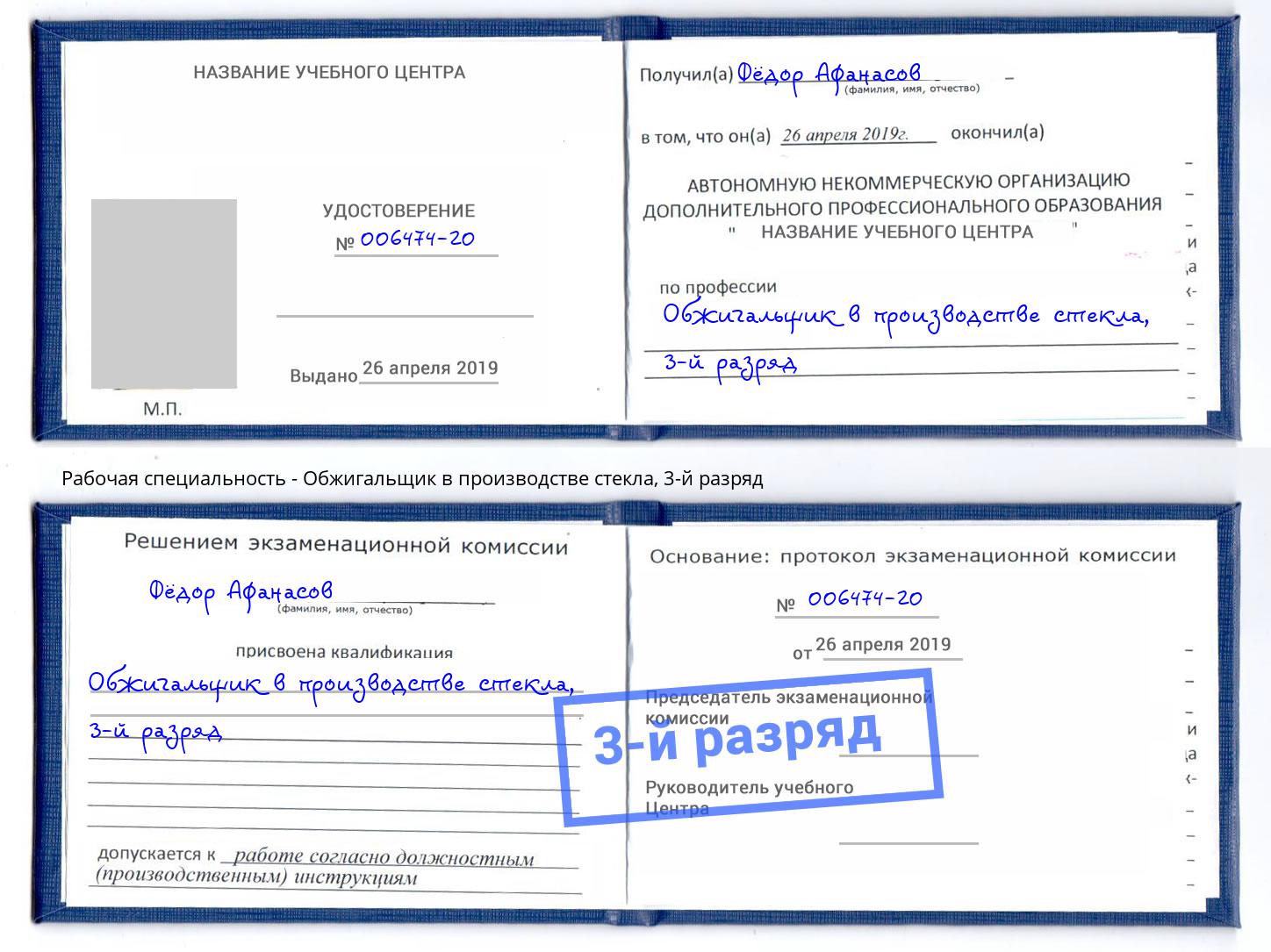 корочка 3-й разряд Обжигальщик в производстве стекла Вятские Поляны