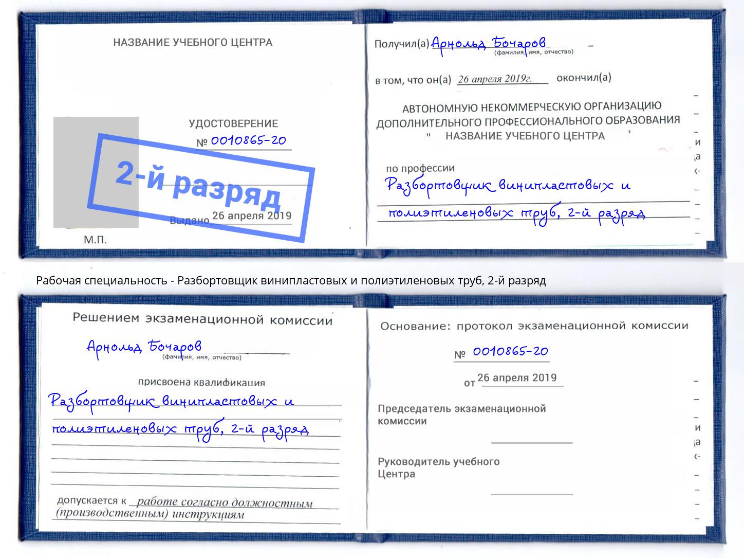 корочка 2-й разряд Разбортовщик винипластовых и полиэтиленовых труб Вятские Поляны