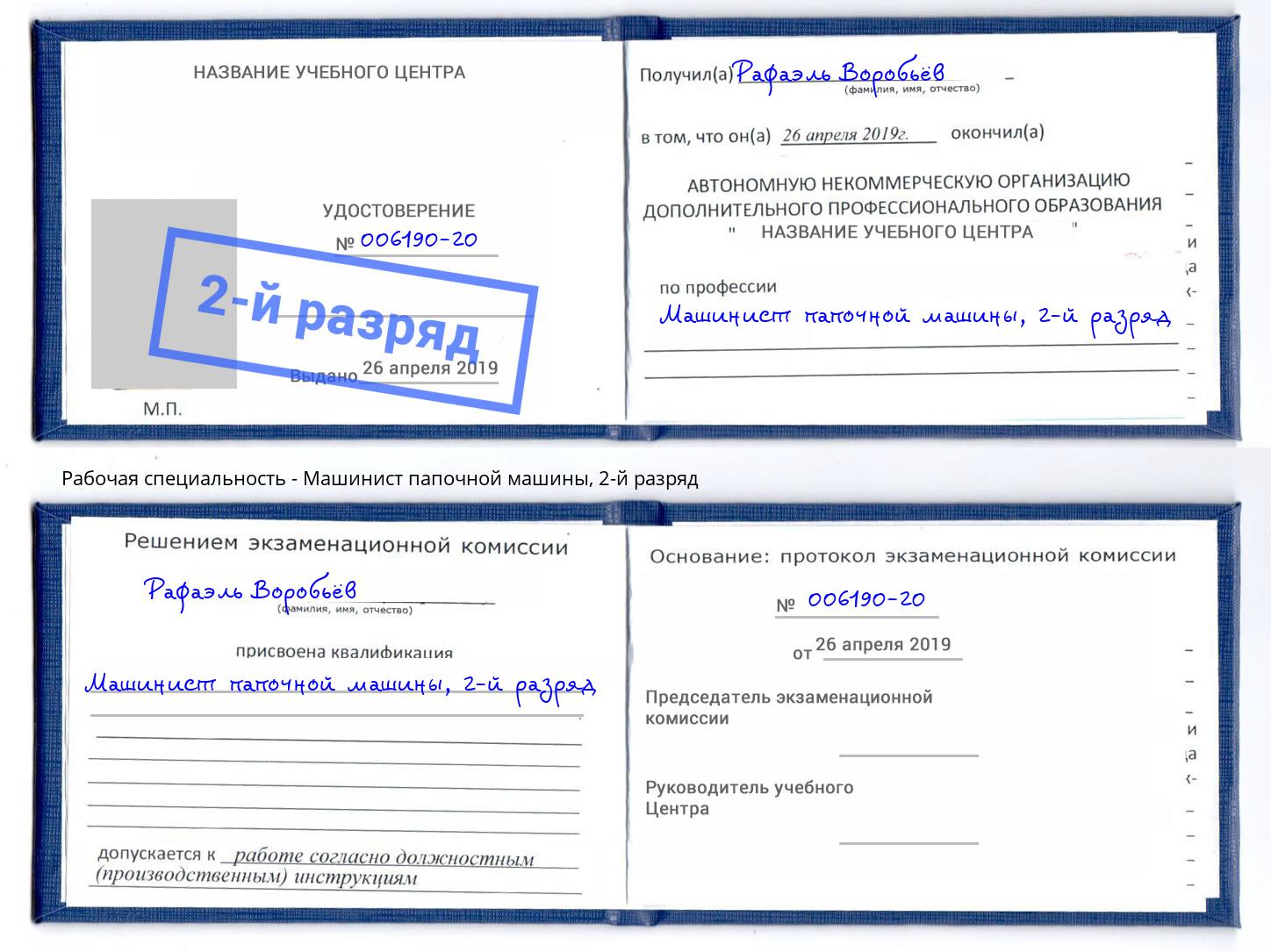 корочка 2-й разряд Машинист папочной машины Вятские Поляны