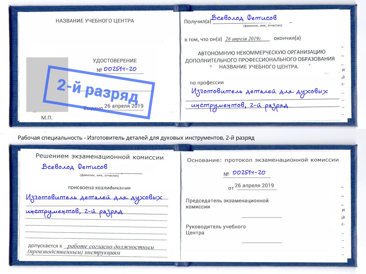 корочка 2-й разряд Изготовитель деталей для духовых инструментов Вятские Поляны