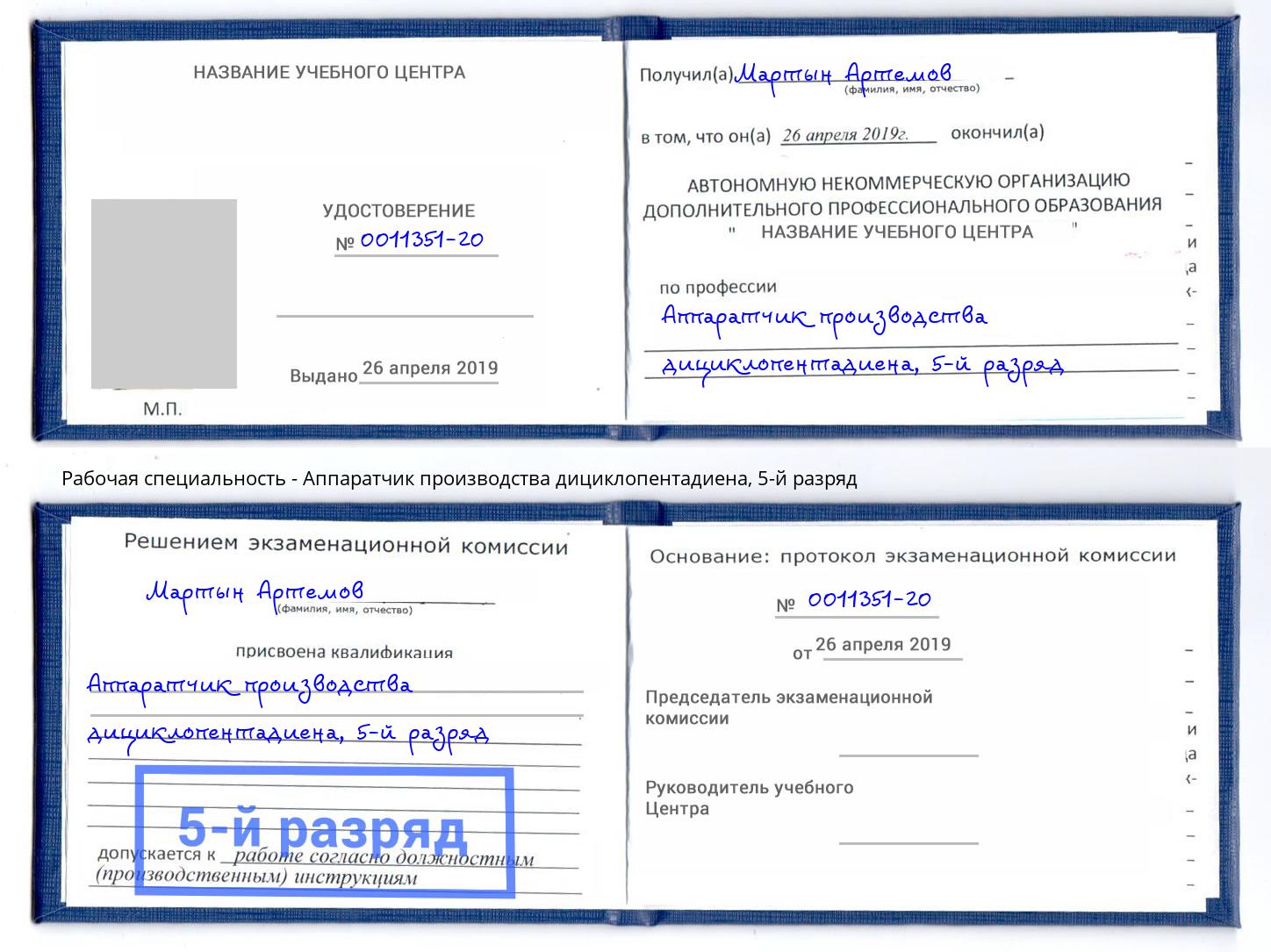 корочка 5-й разряд Аппаратчик производства дициклопентадиена Вятские Поляны