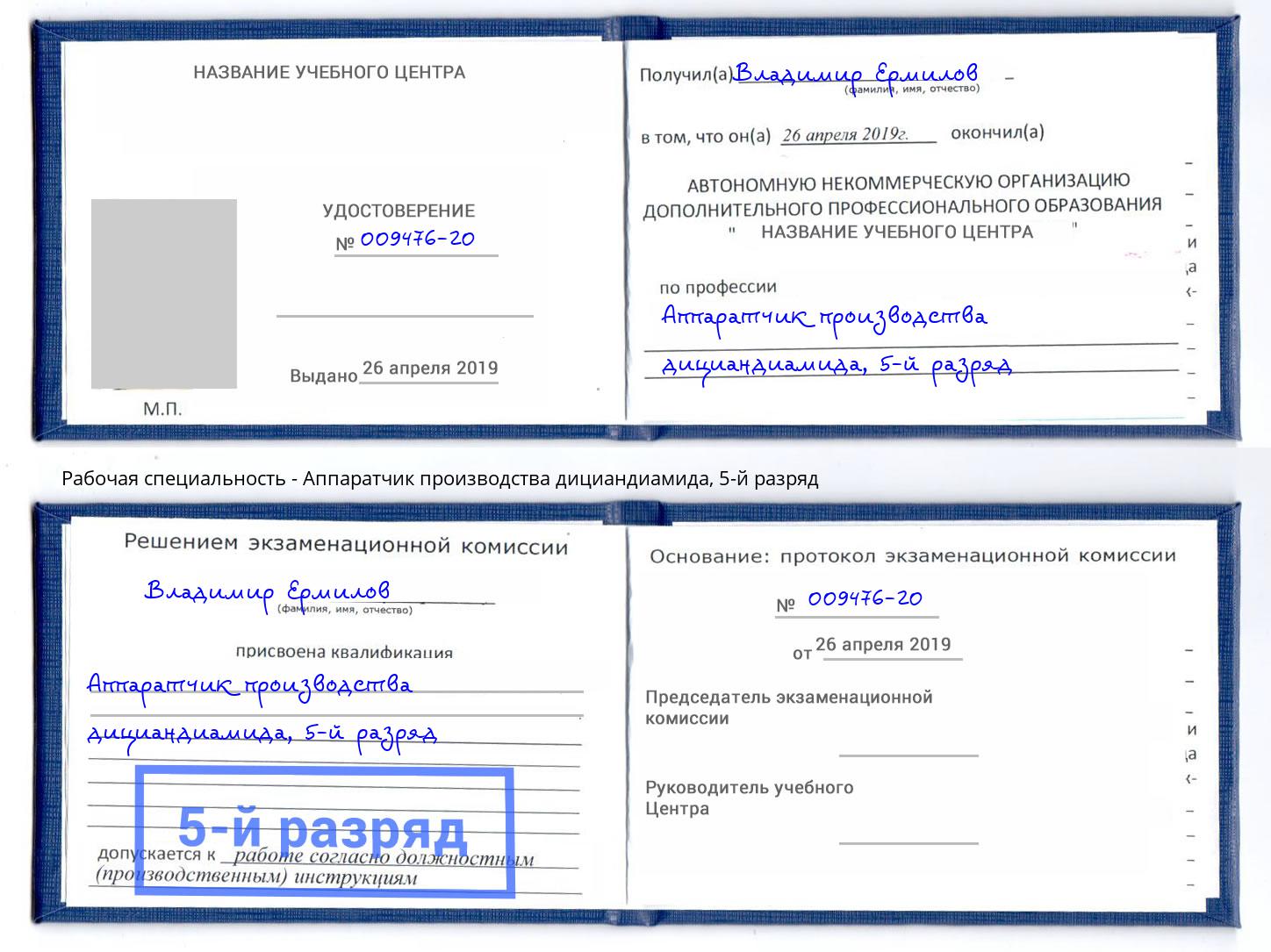 корочка 5-й разряд Аппаратчик производства дициандиамида Вятские Поляны