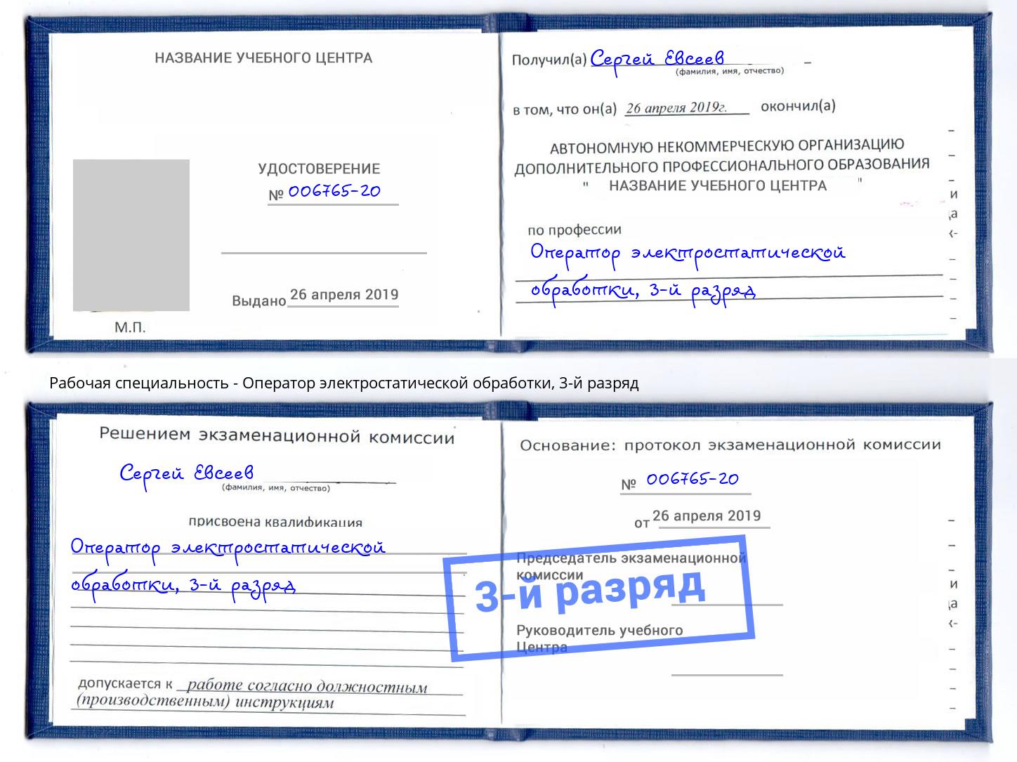 корочка 3-й разряд Оператор электростатической обработки Вятские Поляны