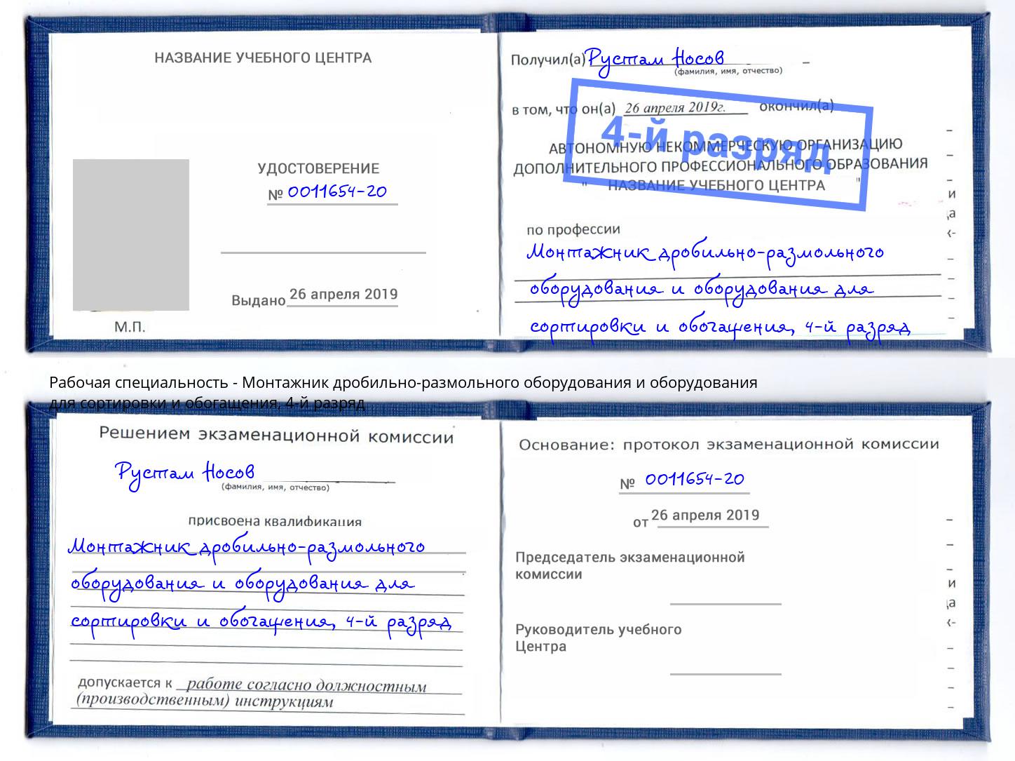 корочка 4-й разряд Монтажник дробильно-размольного оборудования и оборудования для сортировки и обогащения Вятские Поляны