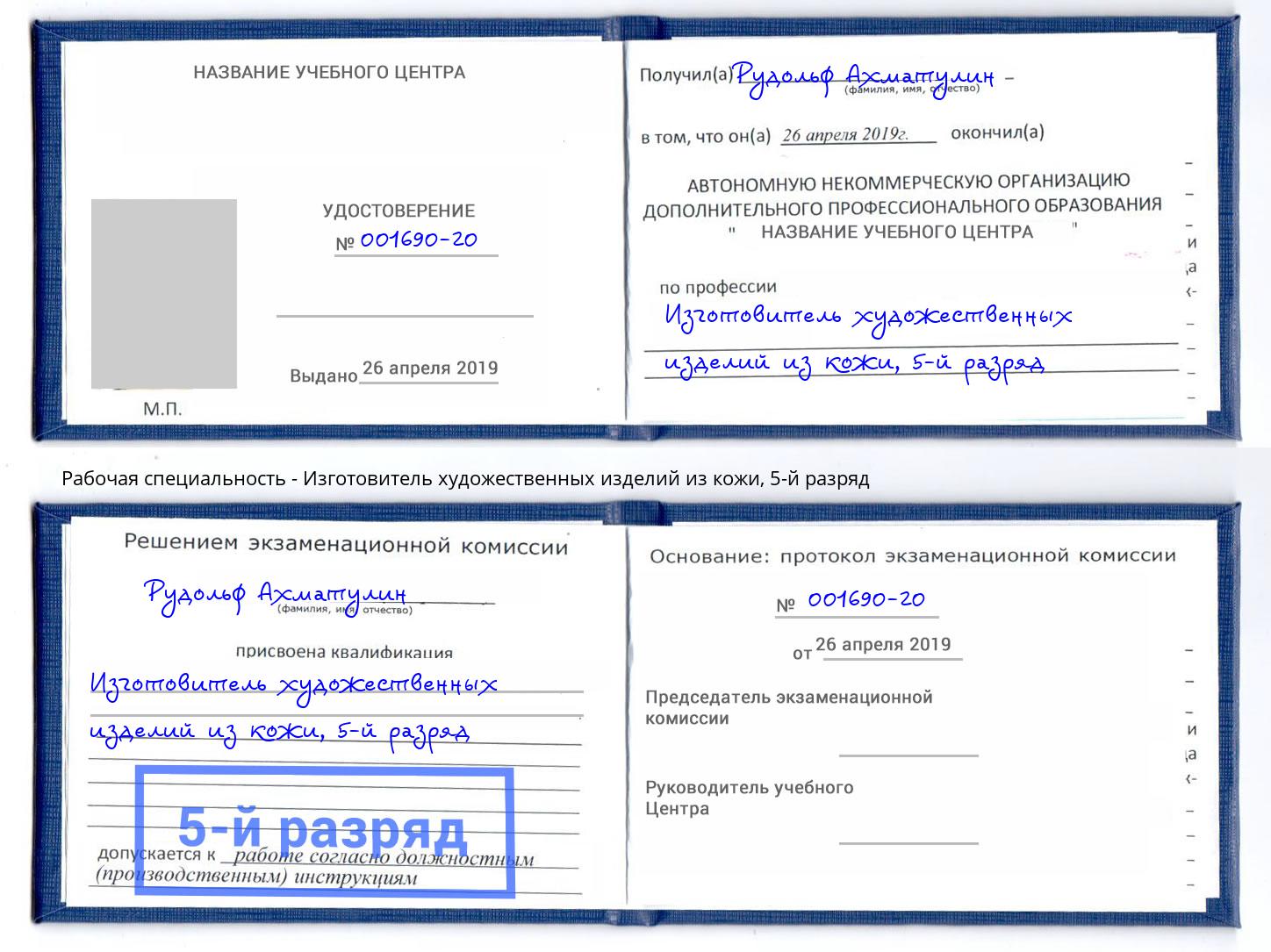 корочка 5-й разряд Изготовитель художественных изделий из кожи Вятские Поляны