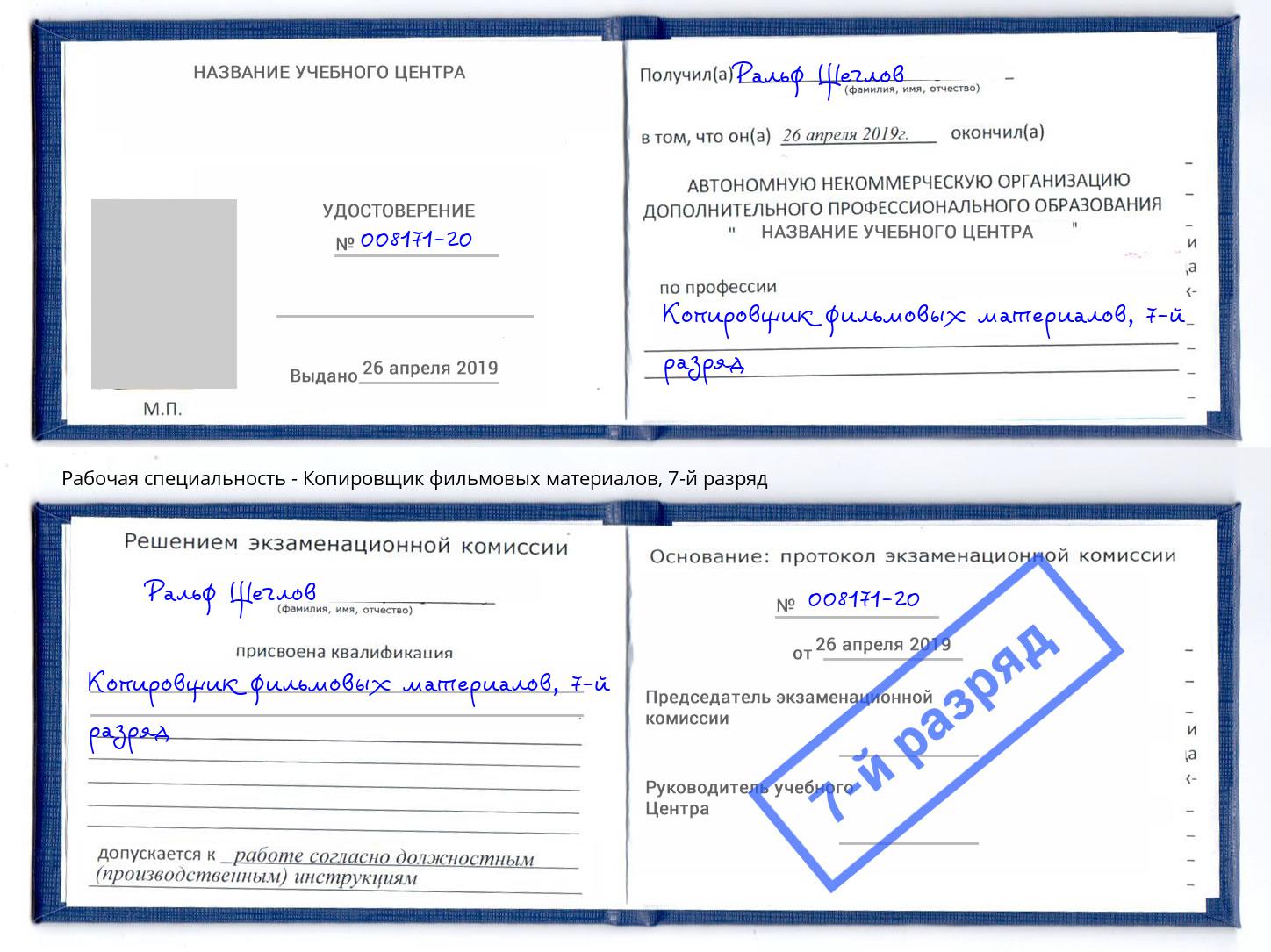 корочка 7-й разряд Копировщик фильмовых материалов Вятские Поляны