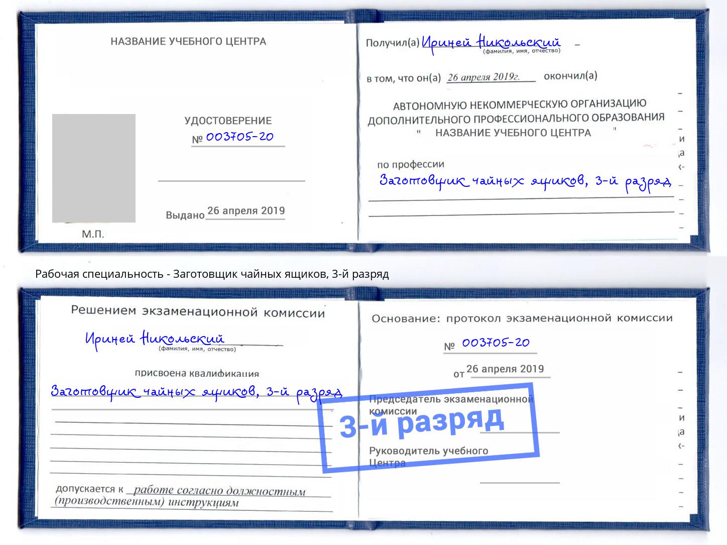 корочка 3-й разряд Заготовщик чайных ящиков Вятские Поляны