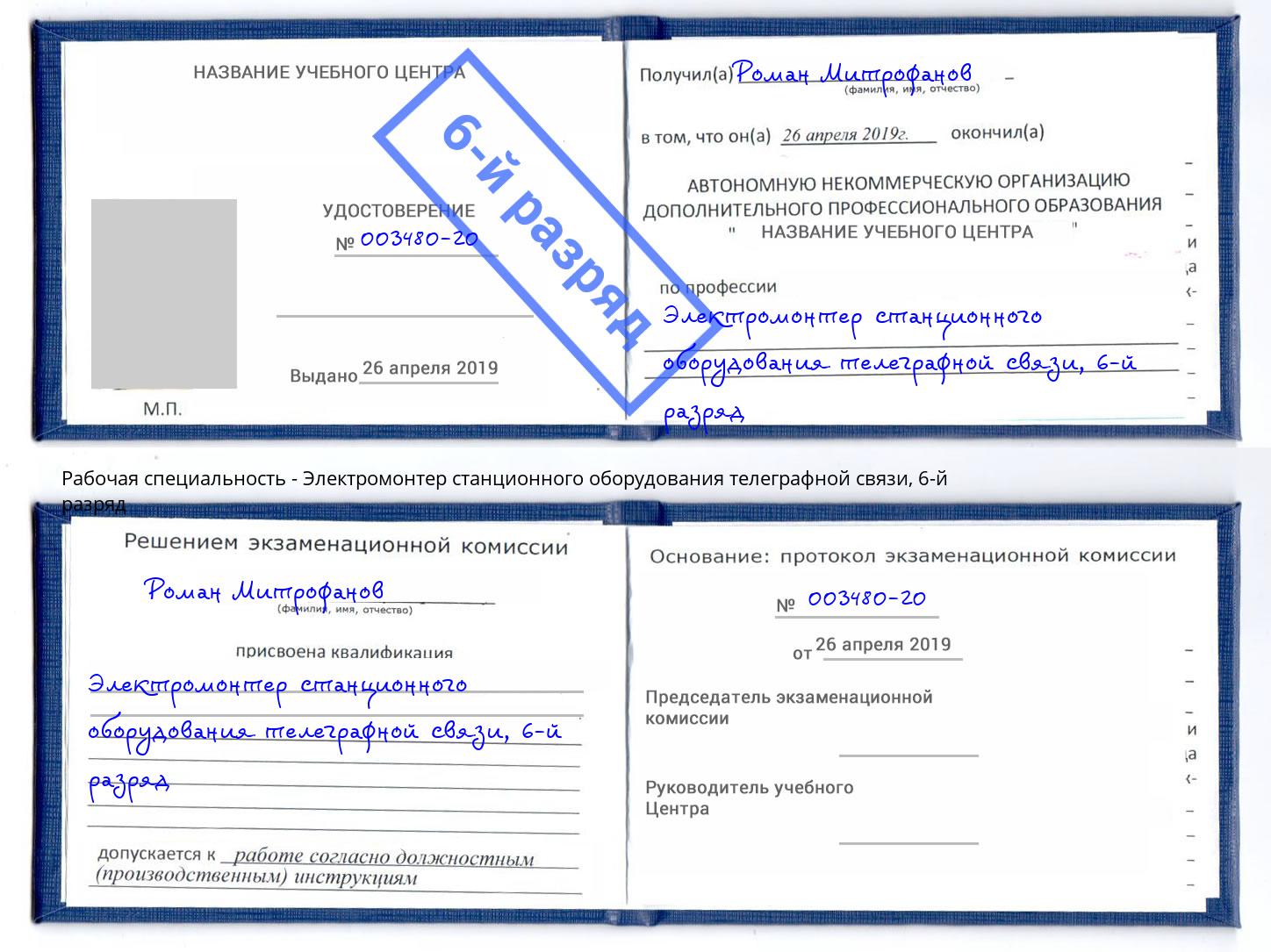 корочка 6-й разряд Электромонтер станционного оборудования телеграфной связи Вятские Поляны