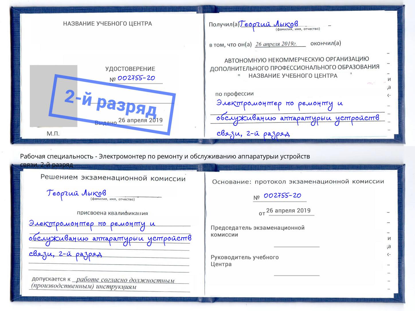 корочка 2-й разряд Электромонтер по ремонту и обслуживанию аппаратурыи устройств связи Вятские Поляны