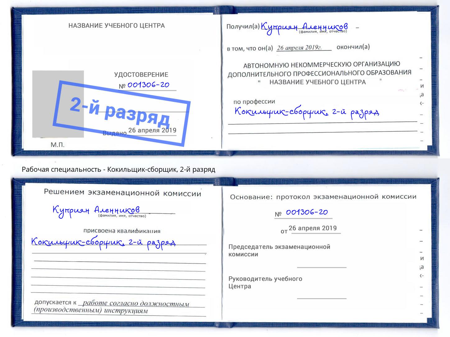 корочка 2-й разряд Кокильщик-сборщик Вятские Поляны