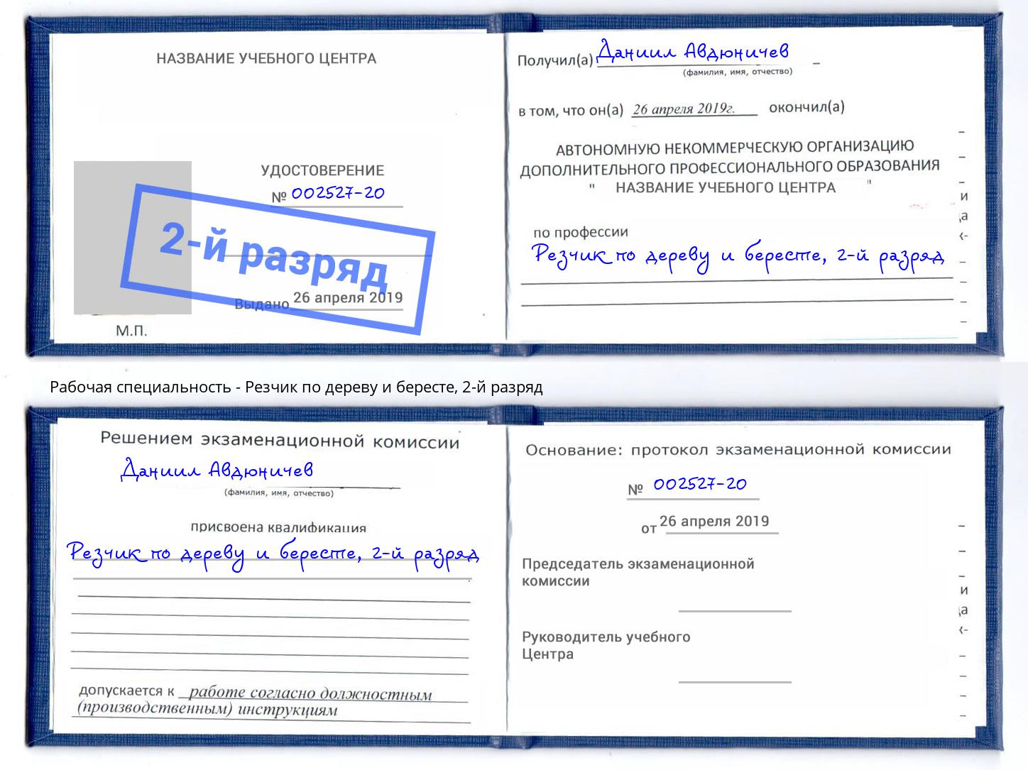 корочка 2-й разряд Резчик по дереву и бересте Вятские Поляны