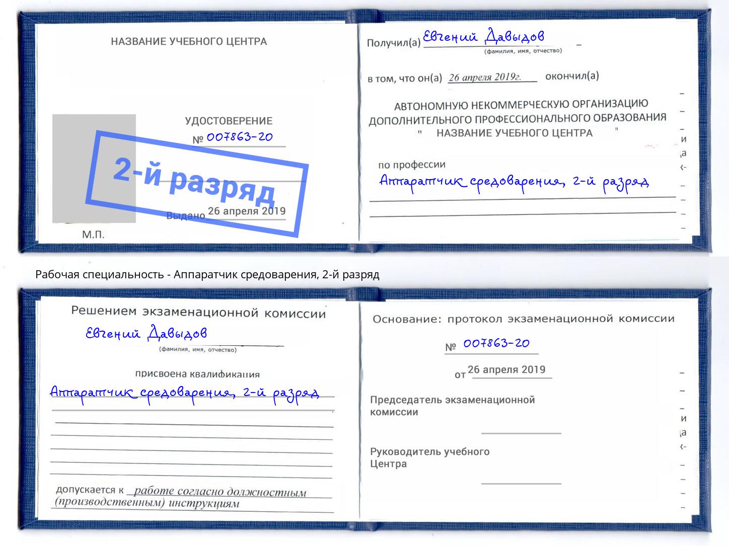 корочка 2-й разряд Аппаратчик средоварения Вятские Поляны