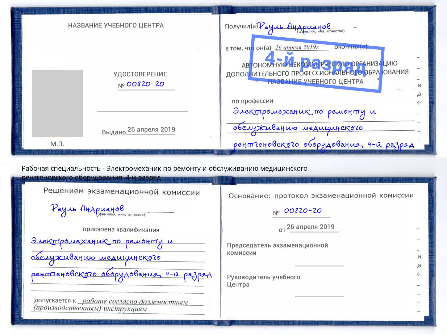 корочка 4-й разряд Электромеханик по ремонту и обслуживанию медицинского рентгеновского оборудования Вятские Поляны