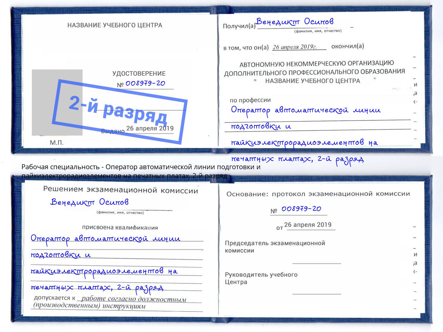 корочка 2-й разряд Оператор автоматической линии подготовки и пайкиэлектрорадиоэлементов на печатных платах Вятские Поляны