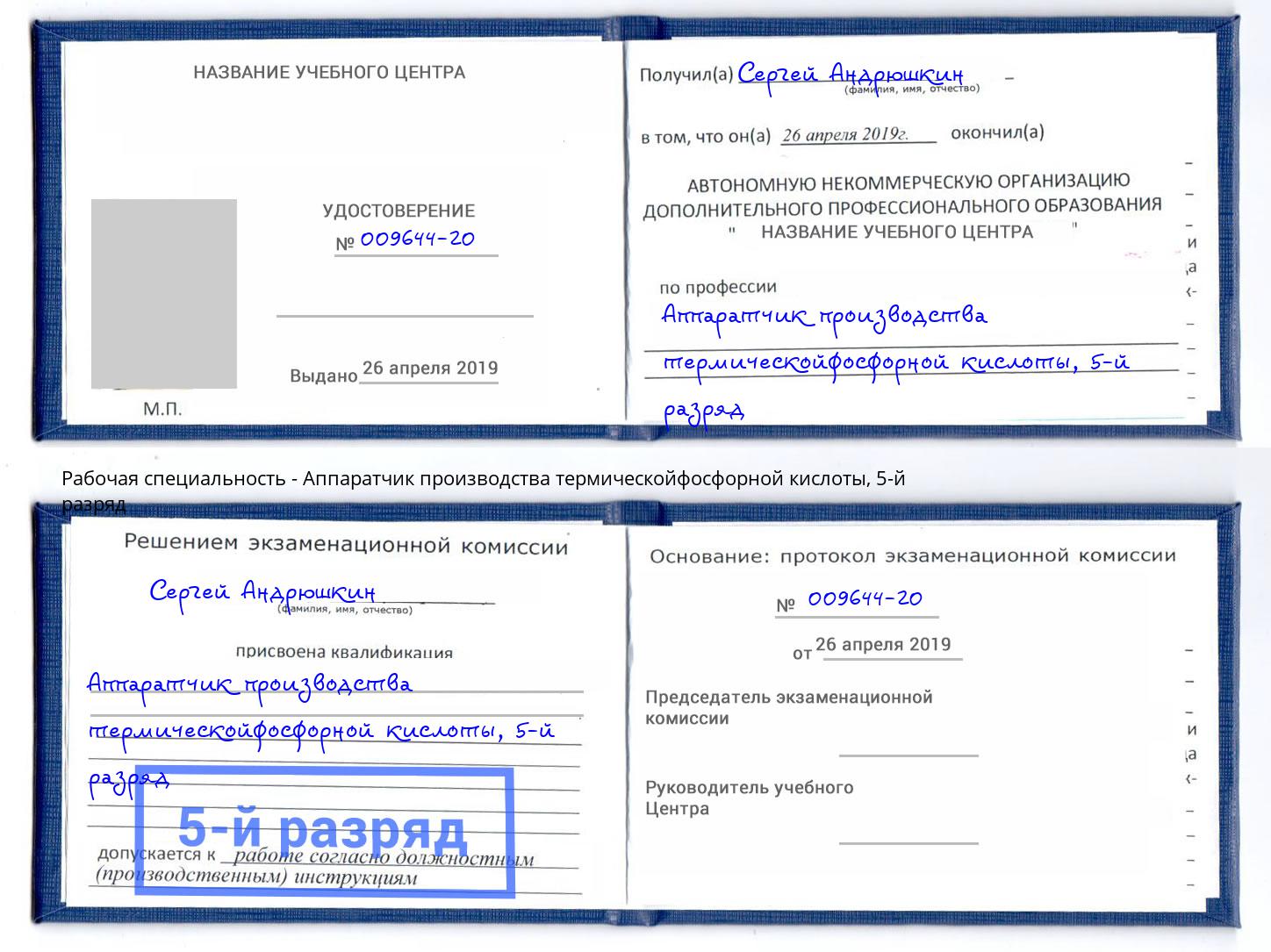 корочка 5-й разряд Аппаратчик производства термическойфосфорной кислоты Вятские Поляны