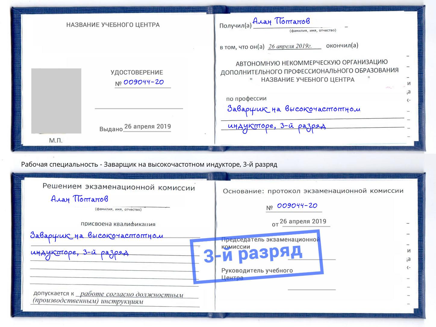 корочка 3-й разряд Заварщик на высокочастотном индукторе Вятские Поляны