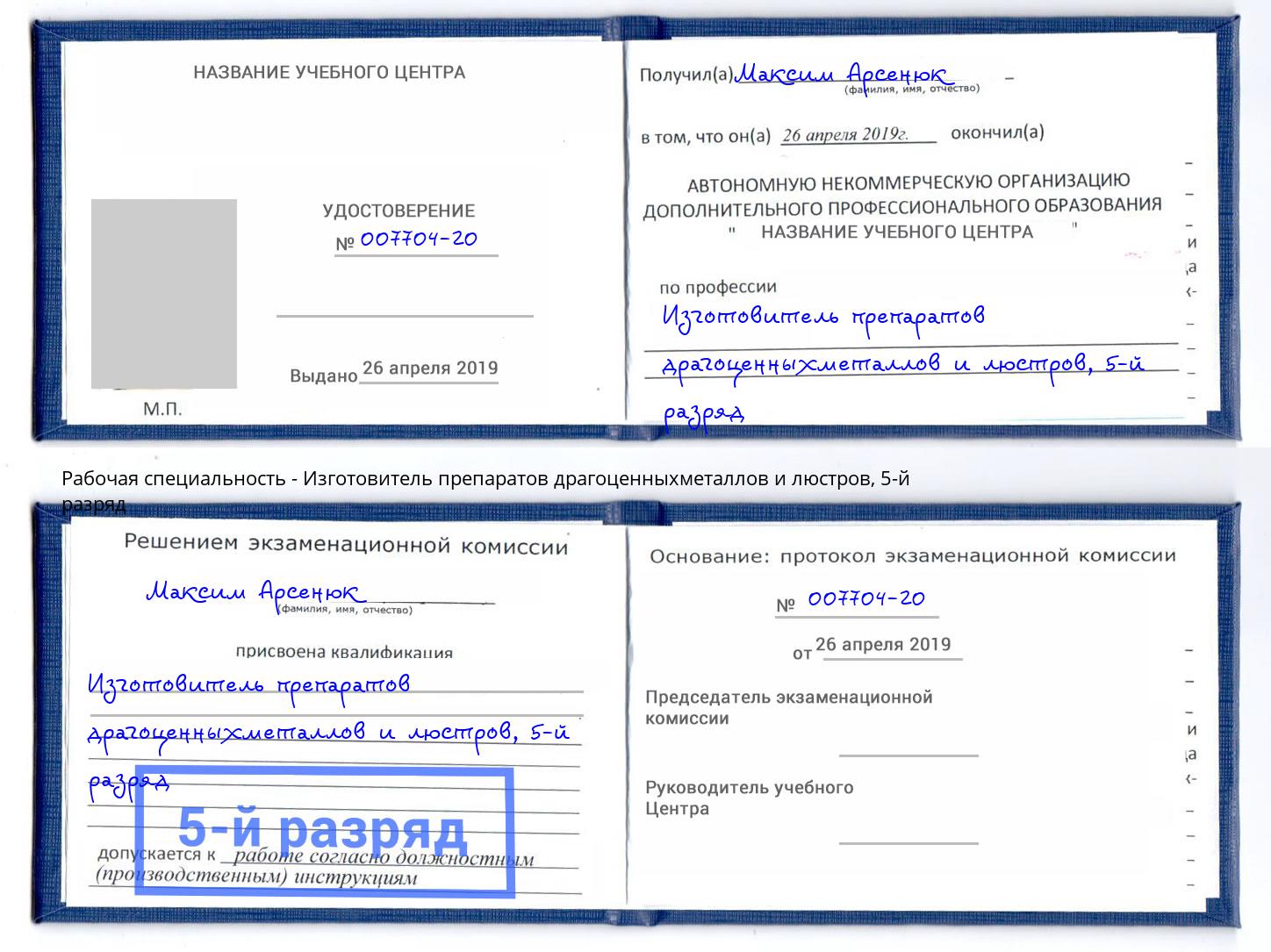 корочка 5-й разряд Изготовитель препаратов драгоценныхметаллов и люстров Вятские Поляны