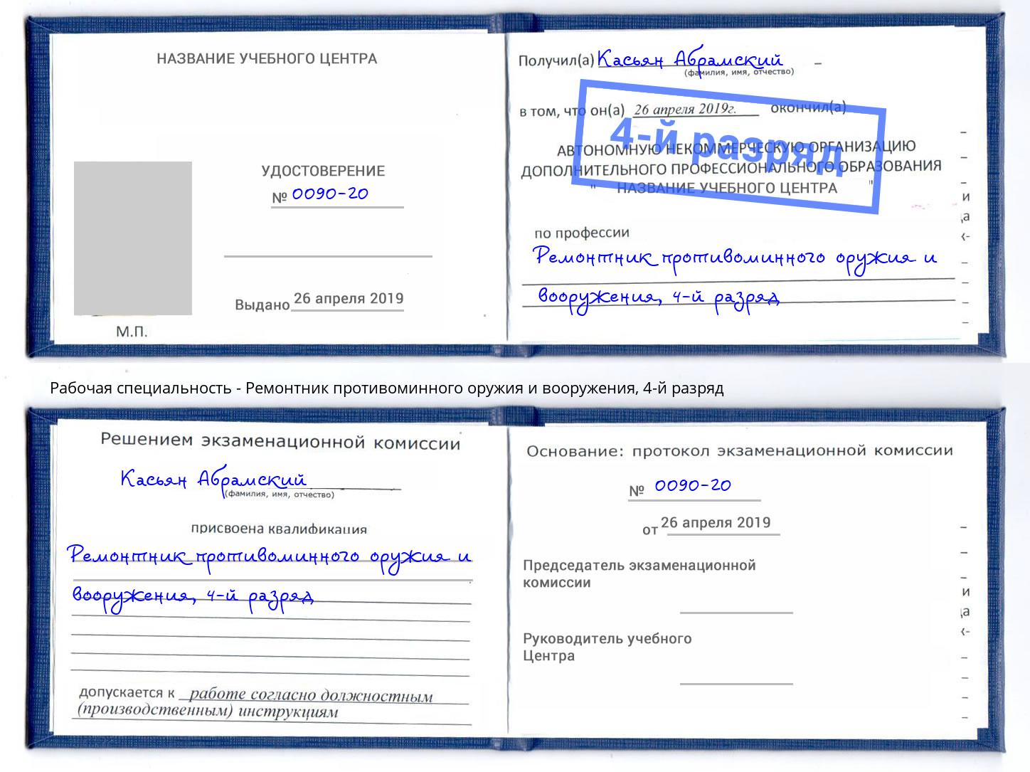 корочка 4-й разряд Ремонтник противоминного оружия и вооружения Вятские Поляны