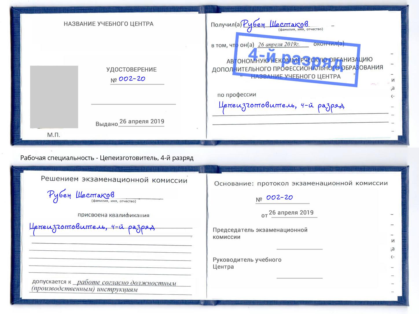 корочка 4-й разряд Цепеизготовитель Вятские Поляны