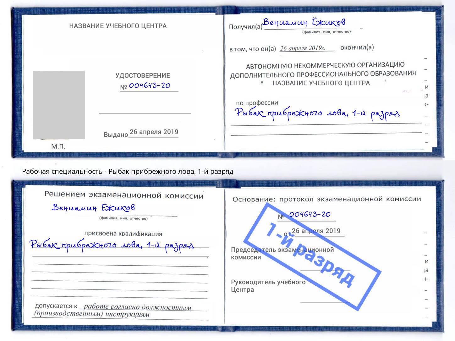 корочка 1-й разряд Рыбак прибрежного лова Вятские Поляны