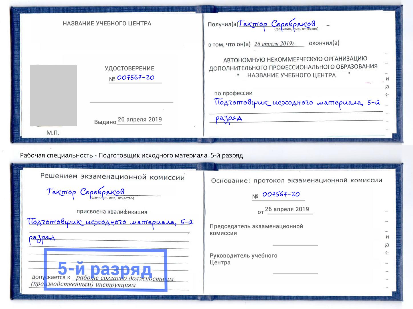 корочка 5-й разряд Подготовщик исходного материала Вятские Поляны