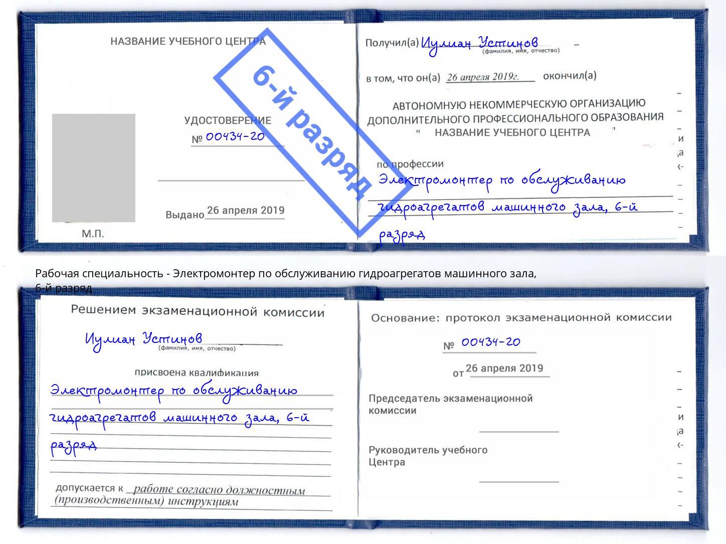 корочка 6-й разряд Электромонтер по обслуживанию гидроагрегатов машинного зала Вятские Поляны