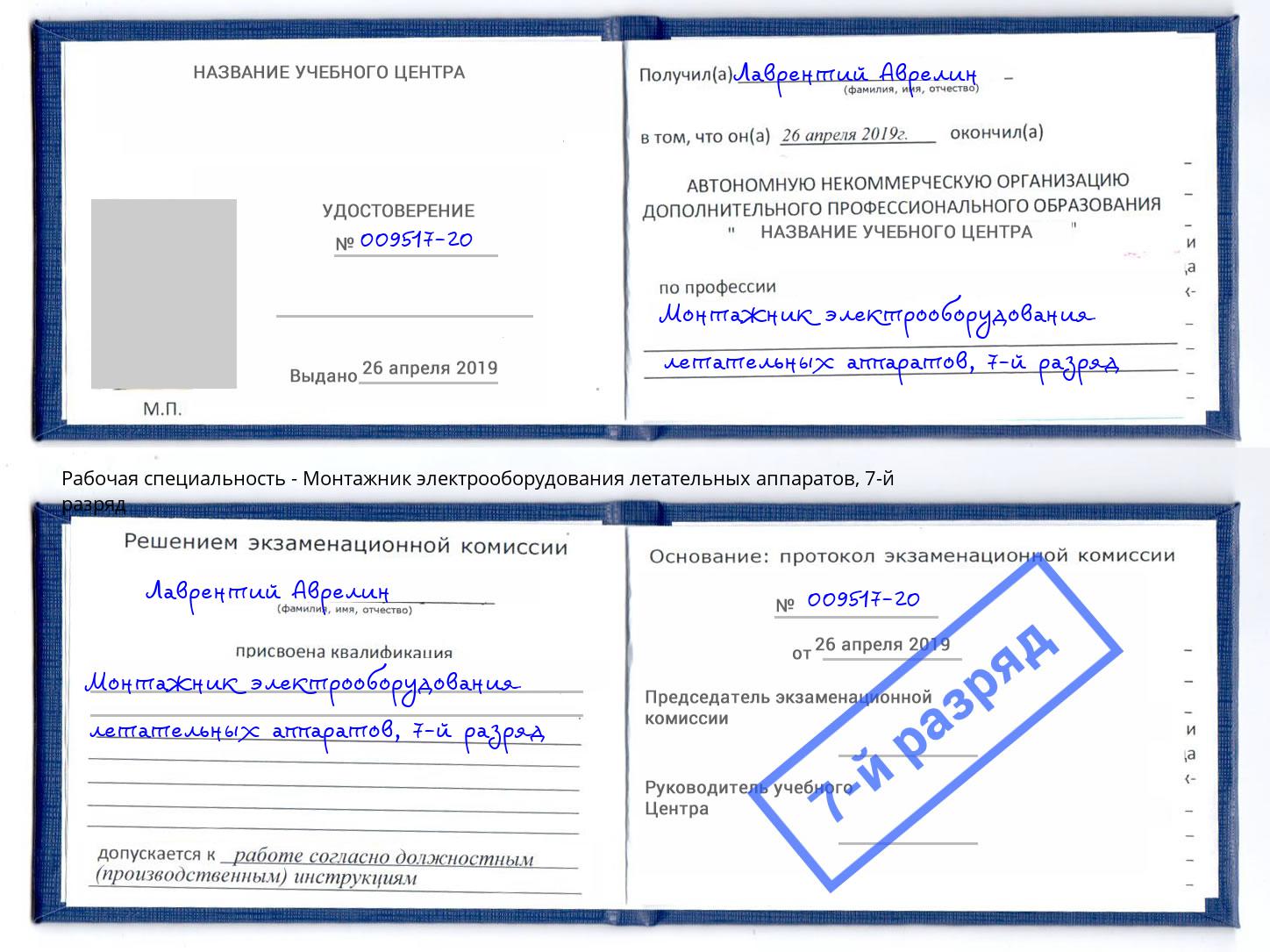 корочка 7-й разряд Монтажник электрооборудования летательных аппаратов Вятские Поляны