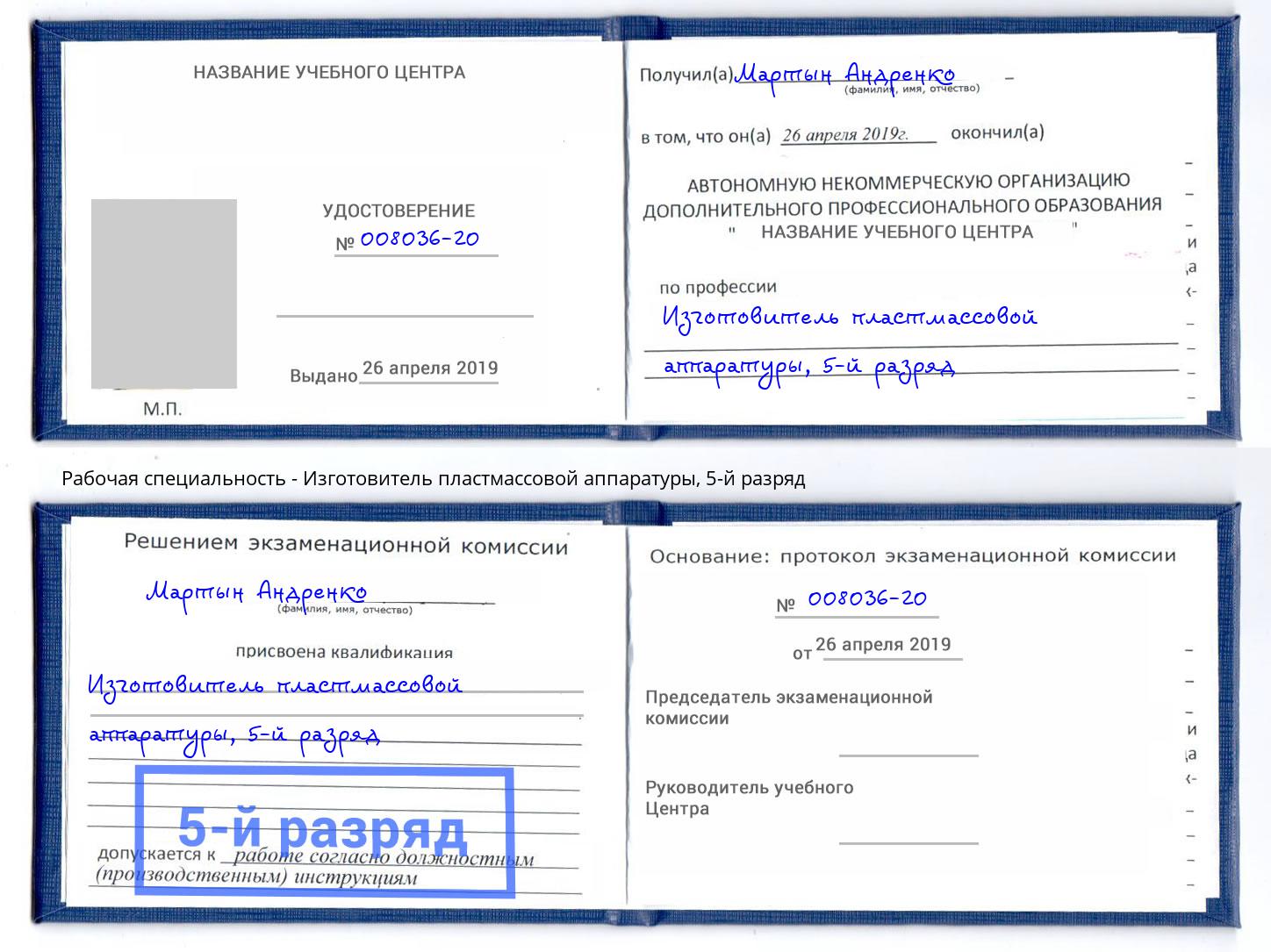 корочка 5-й разряд Изготовитель пластмассовой аппаратуры Вятские Поляны