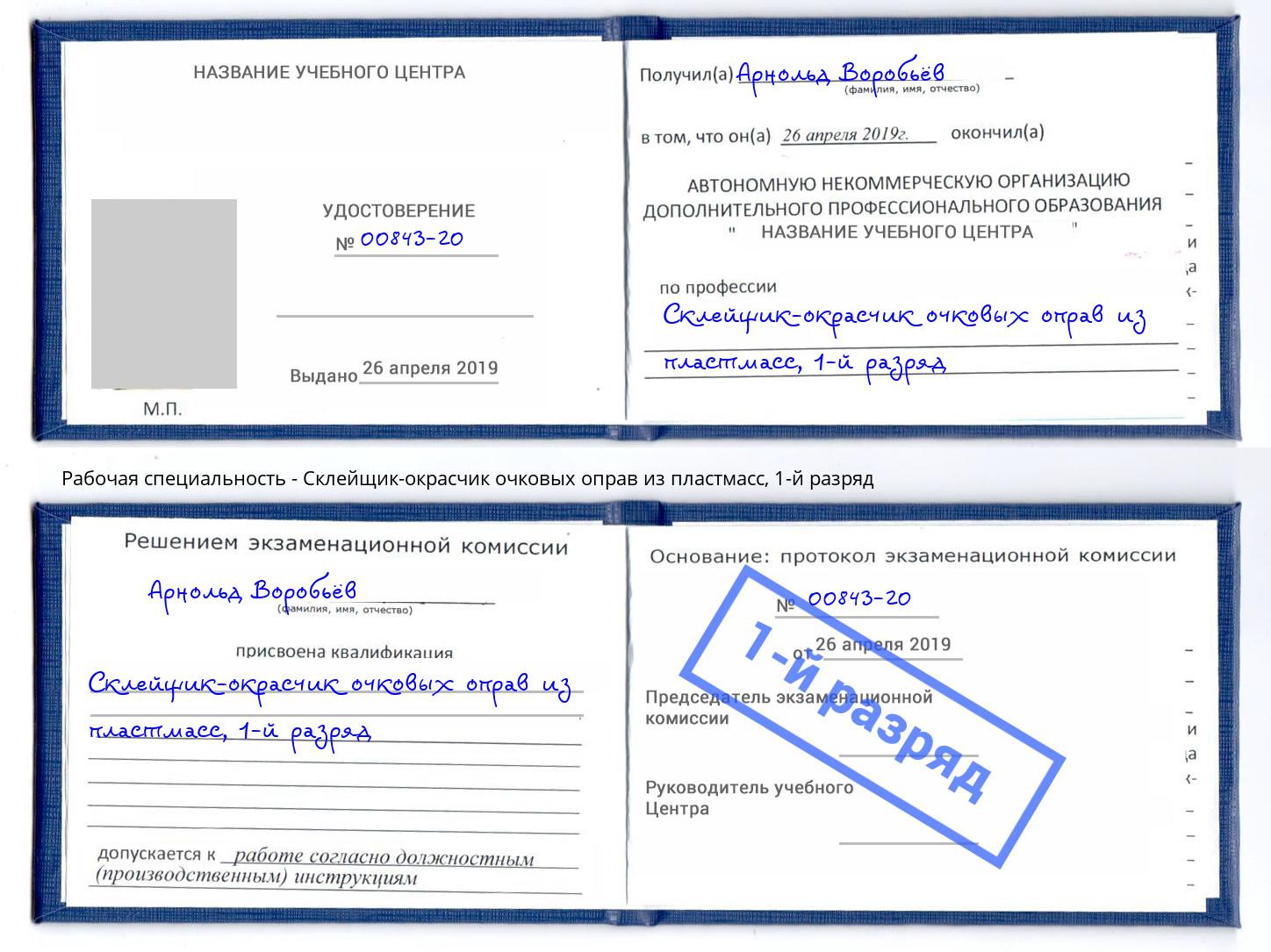 корочка 1-й разряд Склейщик-окрасчик очковых оправ из пластмасс Вятские Поляны