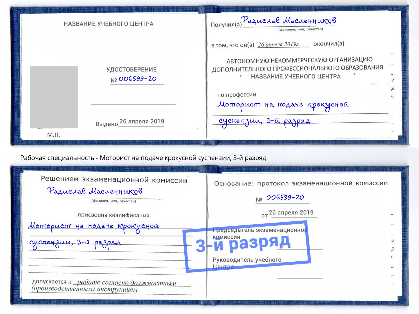 корочка 3-й разряд Моторист на подаче крокусной суспензии Вятские Поляны