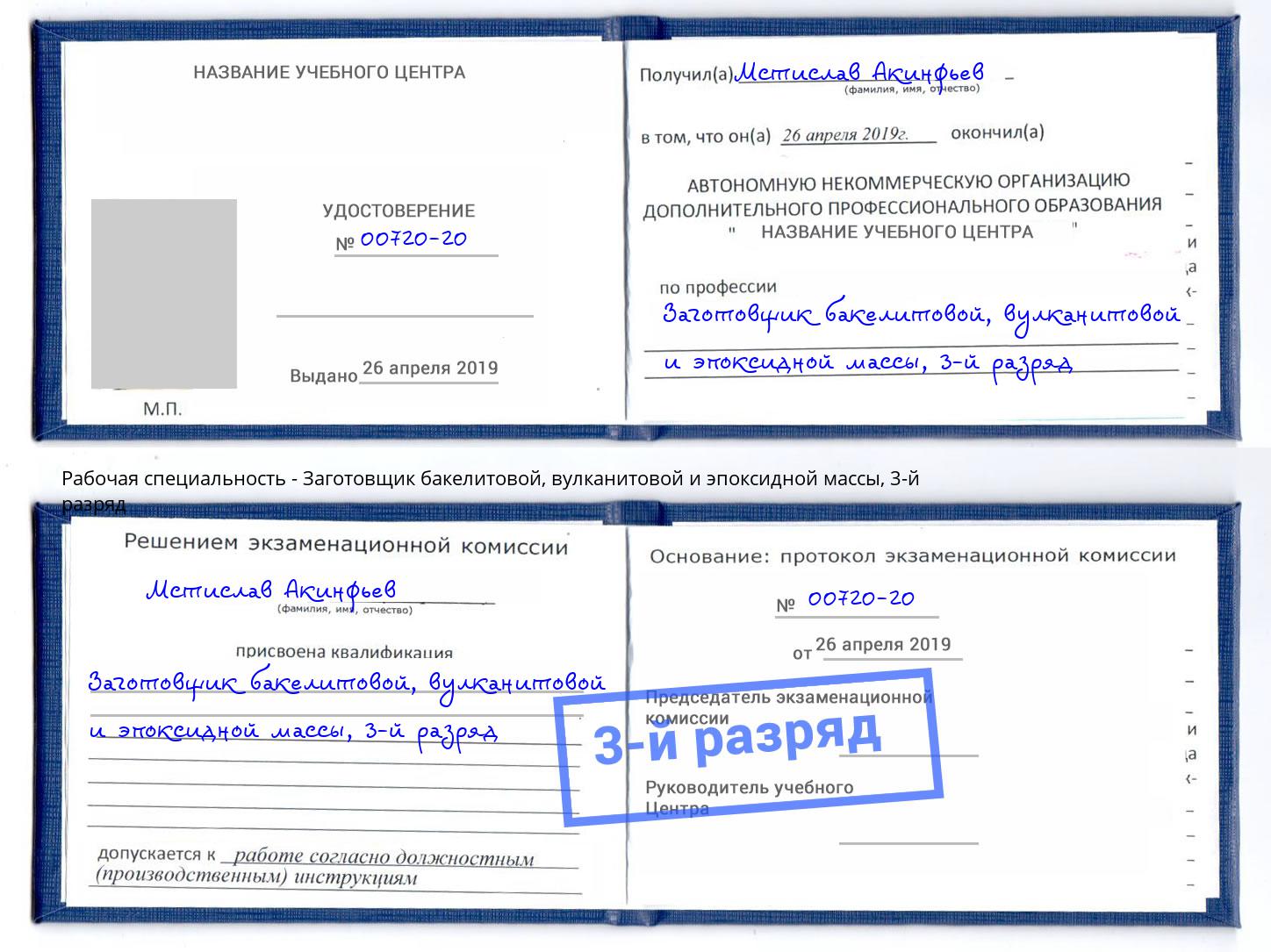 корочка 3-й разряд Заготовщик бакелитовой, вулканитовой и эпоксидной массы Вятские Поляны