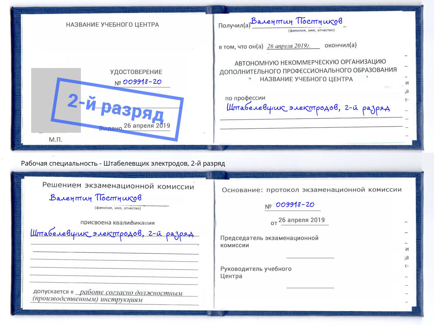 корочка 2-й разряд Штабелевщик электродов Вятские Поляны