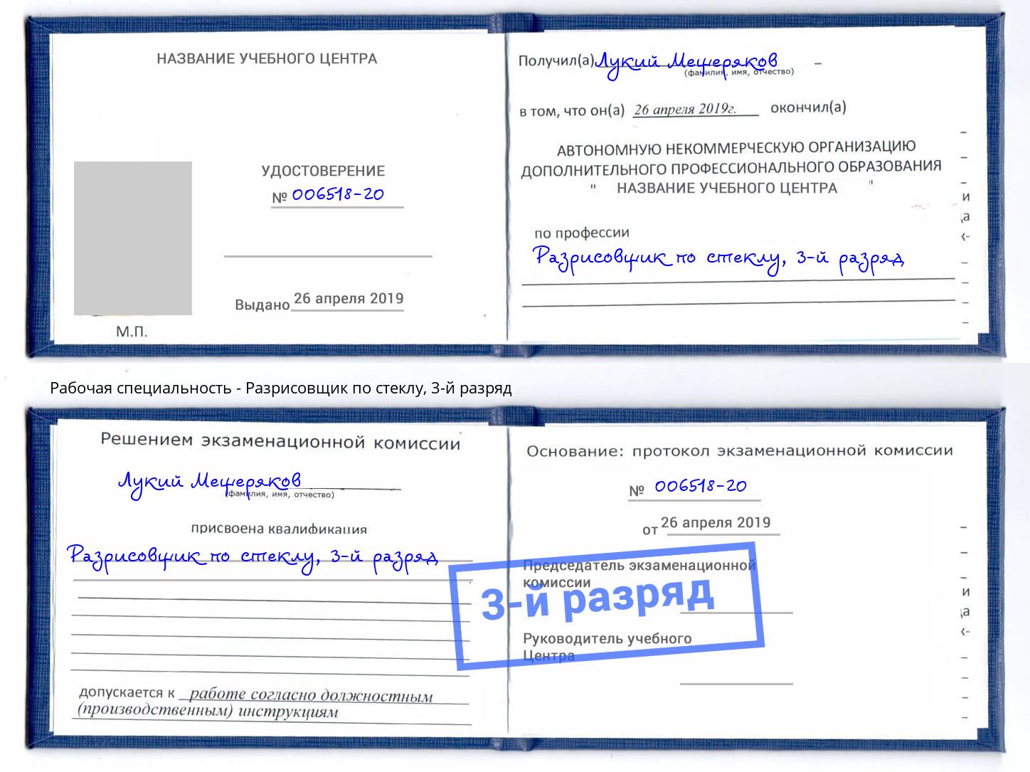 корочка 3-й разряд Разрисовщик по стеклу Вятские Поляны
