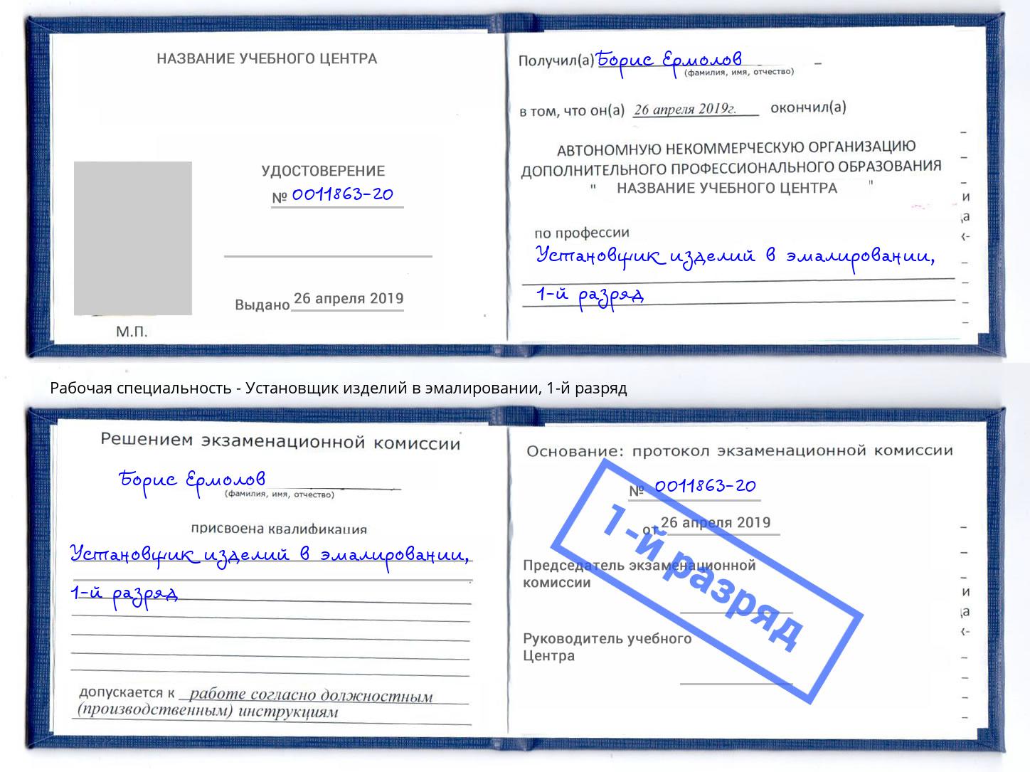 корочка 1-й разряд Установщик изделий в эмалировании Вятские Поляны