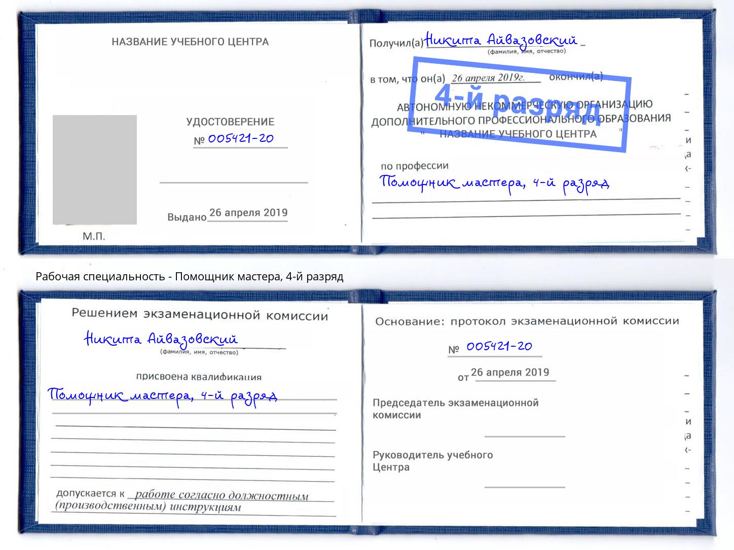 корочка 4-й разряд Помощник мастера Вятские Поляны