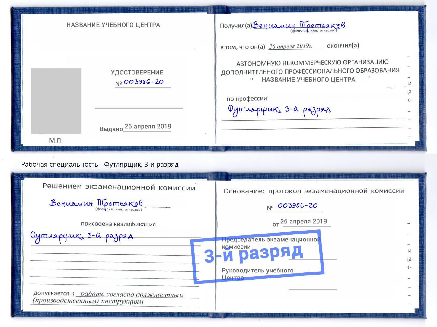 корочка 3-й разряд Футлярщик Вятские Поляны