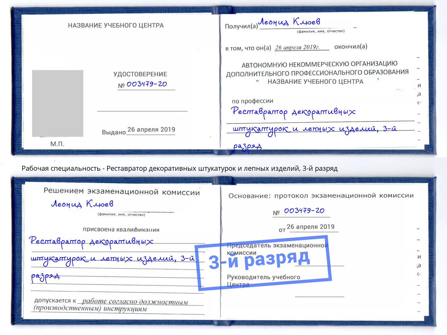 корочка 3-й разряд Реставратор декоративных штукатурок и лепных изделий Вятские Поляны