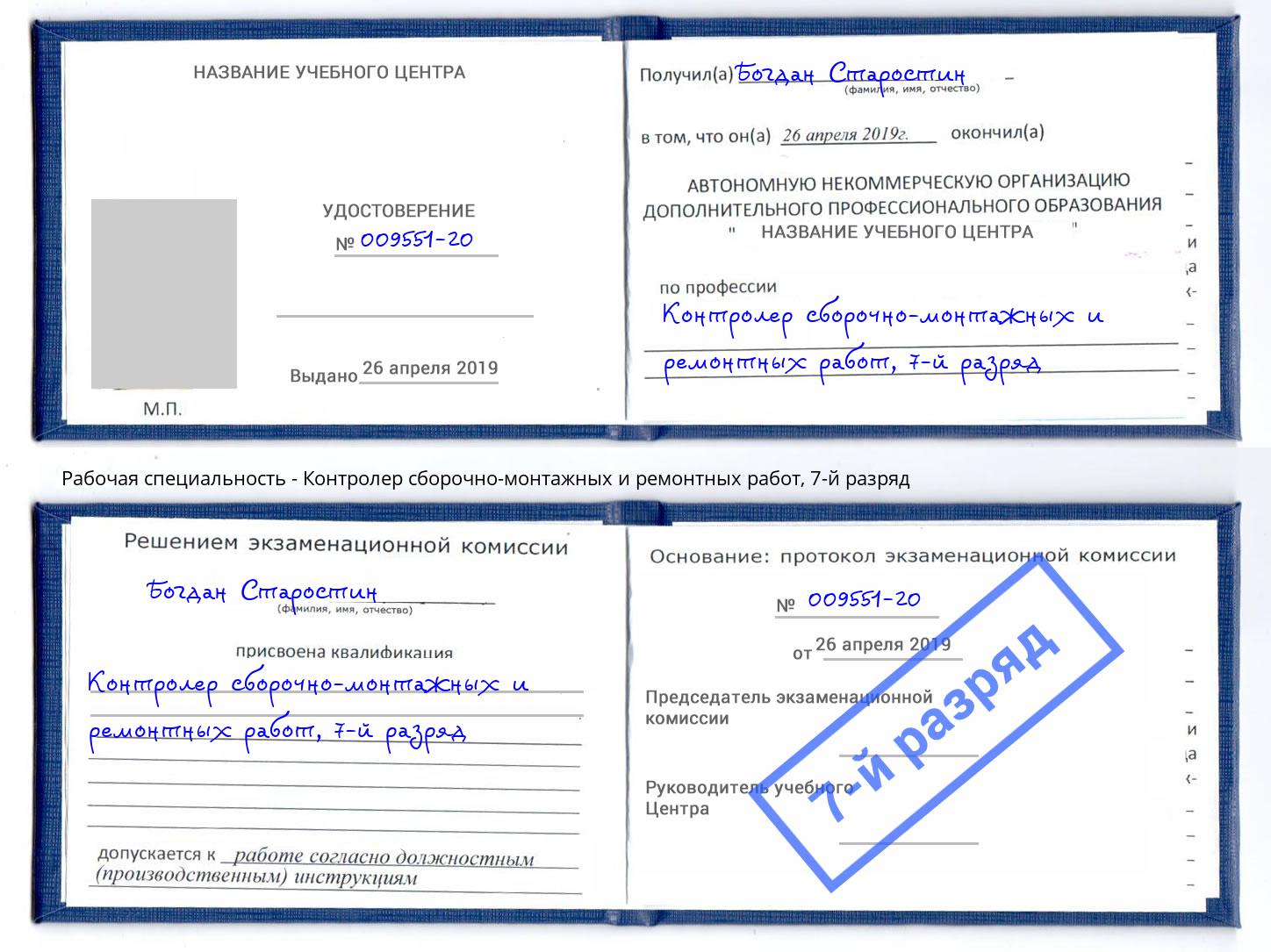 корочка 7-й разряд Контролер сборочно-монтажных и ремонтных работ Вятские Поляны
