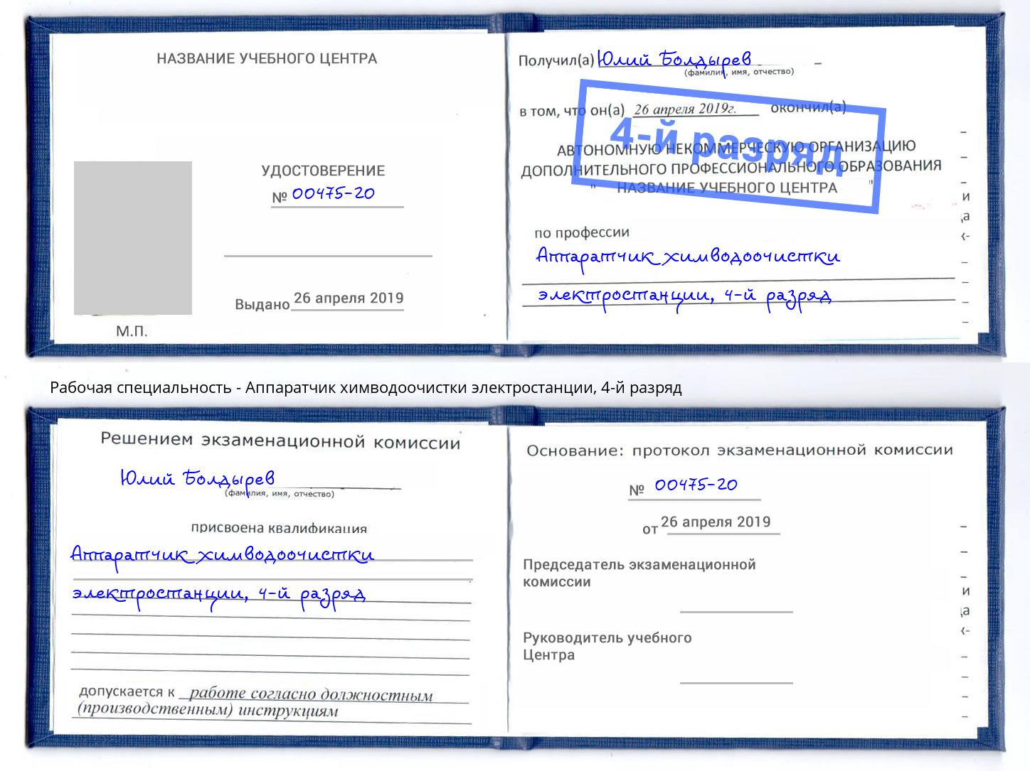 корочка 4-й разряд Аппаратчик химводоочистки электростанции Вятские Поляны