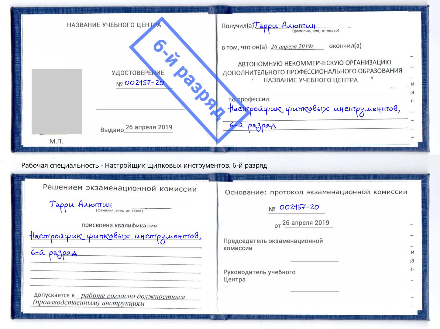 корочка 6-й разряд Настройщик щипковых инструментов Вятские Поляны