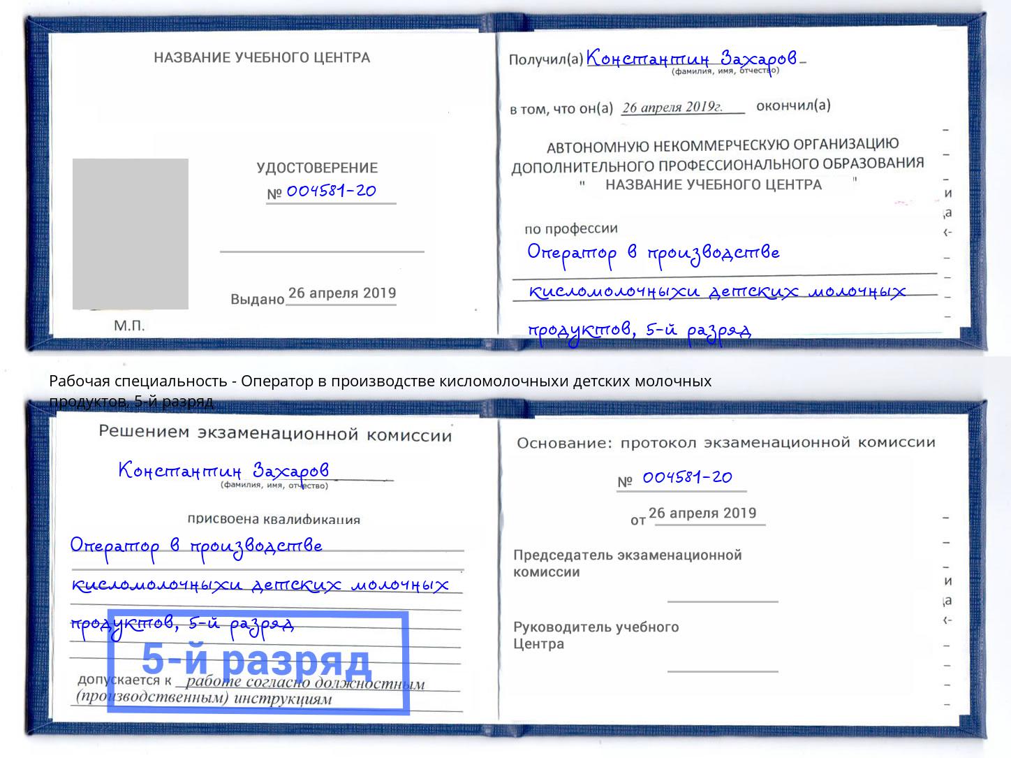 корочка 5-й разряд Оператор в производстве кисломолочныхи детских молочных продуктов Вятские Поляны